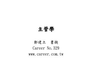 主管學