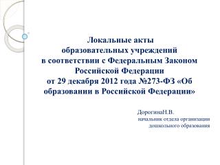Л окальные акты о бразовательных учреждений в соответствии с Федеральным Законом