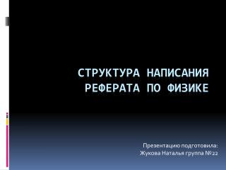 Структура написания РЕФЕРАТА по физике