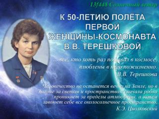 К 50-ЛЕТИЮ ПОЛЁТА ПЕРВОЙ ЖЕНЩИНЫ-КОСМОНАВТА В.В. ТЕРЕШКОВОЙ