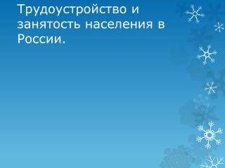 Трудоустройство и занятость населения в России.