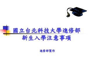 國立台北科技大學進修部 新生入學注意事項