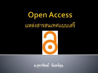 Open Access แหล่งสารสนเทศแบบเสรี