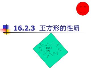 16.2.3 正方形的性质