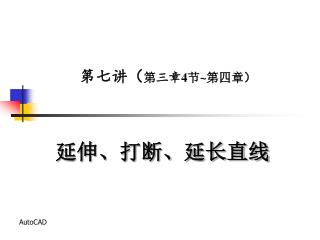 延伸、打断、延长直线