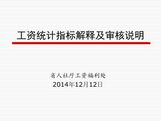 工资统计指标解释及审核说明