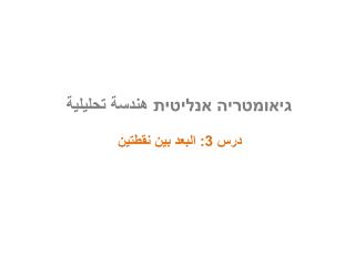 גיאומטריה אנליטית هندسة تحليلية