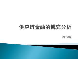 供应 链金融的博弈分析