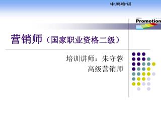 营销师 （国家职业资格二级）