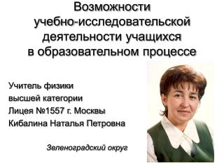 Возможности учебно - исследовательской деятельности учащихся в образовательном процессе