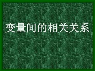 变量间的相关关系