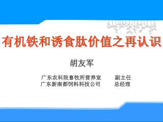 胡友军 广东农科院畜牧所营养室 副主任 广东新南都饲料科技公司 总经理