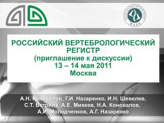 А.Н . Коновалов , Г.И . Назаренко , И.Н. Шевелев, С.Т . Ветрилэ , А.Е . Михеев, Н.А. Коновалов,