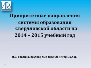 Приоритетные направления системы образования Свердловской области на 2014 – 2015 учебный год