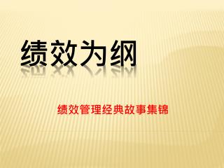 绩效为纲