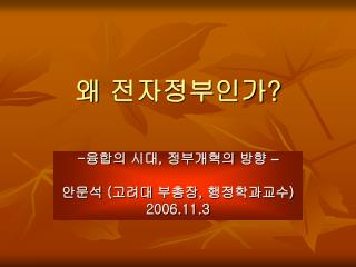 왜 전자정부인가 ?