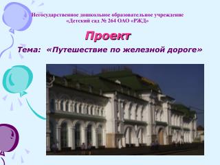 Негосударственное дошкольное образовательное учреждение «Детский сад № 264 ОАО «РЖД» Проект