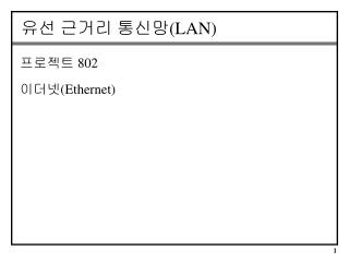 유선 근거리 통신망 (LAN)