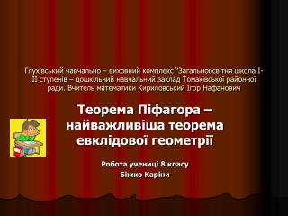 Теорема Піфагора – найважливіша теорема евклідової геометрії Робота учениці 8 класу Біжко Каріни