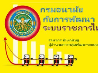 กรมอนามัย กับการพัฒนา ระบบราชการไทย