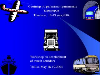 Семинар по развитию транзитных коридоров
