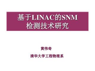 基于 LINAC 的 SNM 检测技术研究