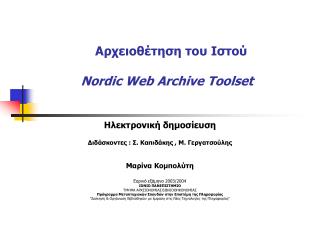 Αρχειοθέτηση του Ιστού Nordic Web Archive Toolset