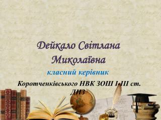 Дейкало Світлана Миколаївна класний керівник Коротченківського НВК ЗОШ І-ІІІ ст. ДНЗ