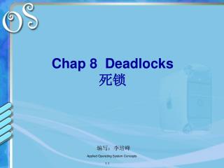 Chap 8 Deadlocks 死锁