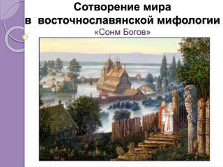 Сотворение мира в восточнославянской мифологии «Сонм Богов»