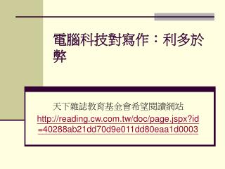 電腦科技對寫作：利多於弊