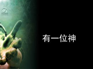有一位神