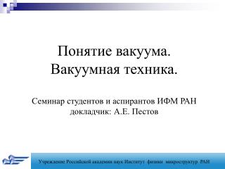 Понятие вакуума. Вакуумная техника. Семинар студентов и аспирантов ИФМ РАН докладчик: А.Е. Пестов