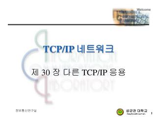 TCP/IP 네트워크