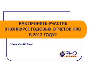 Как принять участие в Конкурсе годовых отчетов НКО в 2012 году?