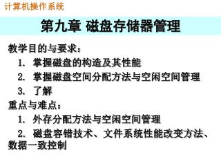 第九章 磁盘存储器管理