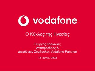 Ο Κύκλος της Ηγεσίας Γιώργος Κορωνιάς Αντιπρόεδρος &amp; Διευθύνων Σύμβουλος Vodafone-Panafon