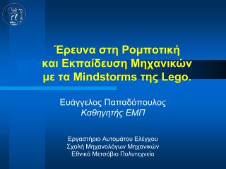 Έρευνα στη Ρομποτική και Εκπαίδευση Μηχανικών με τα Mindstorms της Lego.