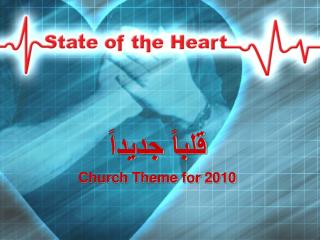 قلباً جديداً Church Theme for 2010