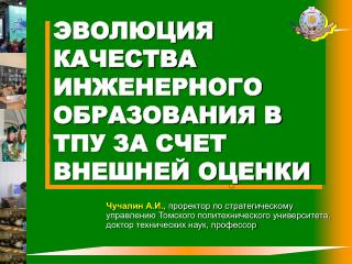 ЭВОЛЮЦИЯ КАЧЕСТВА ИНЖЕНЕРНОГО ОБРАЗОВАНИЯ В ТПУ ЗА СЧЕТ ВНЕШНЕЙ ОЦЕНКИ