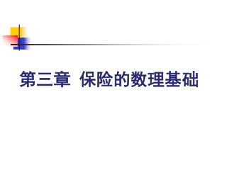 第三章 保险的数理基础