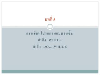 บทที่ 5