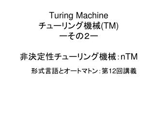 Turing Machine チューリング機械 (TM) ー その２ー 非決定性チューリング機械： nTM