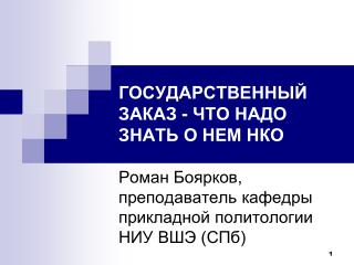 ГОСУДАРСТВЕННЫЙ ЗАКАЗ - ЧТО НАДО ЗНАТЬ О НЕМ НКО