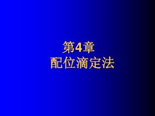 第 4 章 配位滴定法