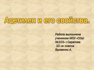 Работа выполнена учеником МОУ «СОШ №103» г.Саратова 10 «э» класса Вдовенко А.