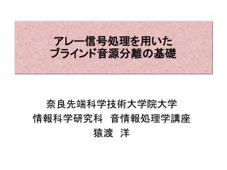 アレー信号処理を用いた ブラインド音源分離の基礎