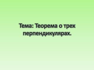 Тема: Теорема о трех перпендикулярах.