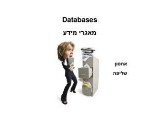 Databases מאגרי מידע