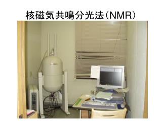 核磁気共鳴分光法（ NMR ）
